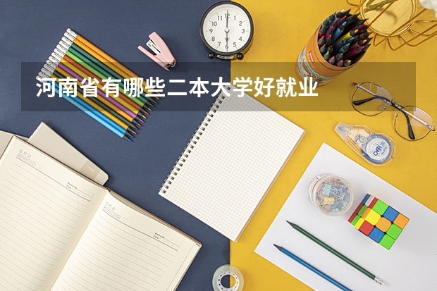 河南省有哪些二本大学好就业