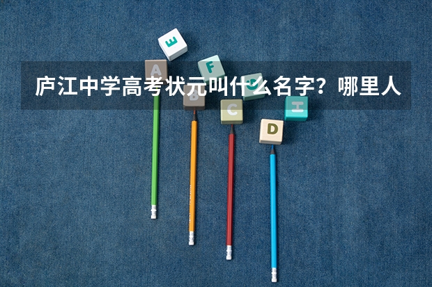 庐江中学高考状元叫什么名字？哪里人？