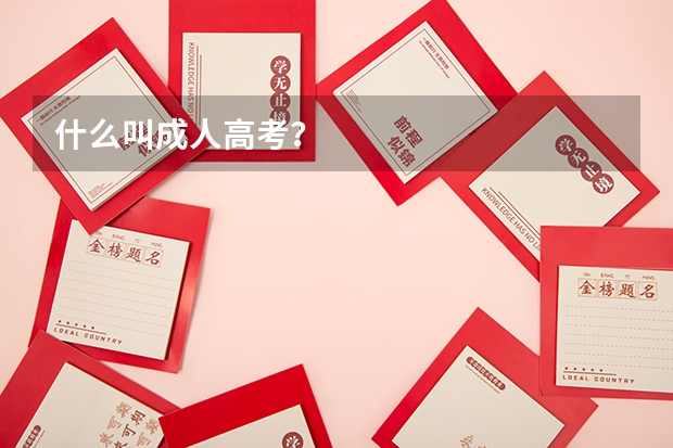 什么叫成人高考?