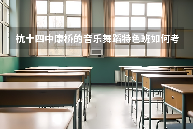 杭十四中康桥的音乐舞蹈特色班如何考上？艺考小三门好学吗？