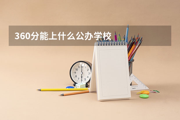 360分能上什么公办学校