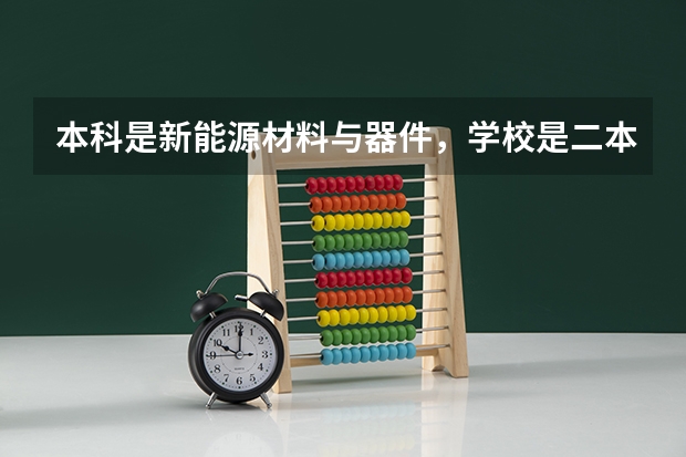 本科是新能源材料与器件，学校是二本院校，就业前景好吗？