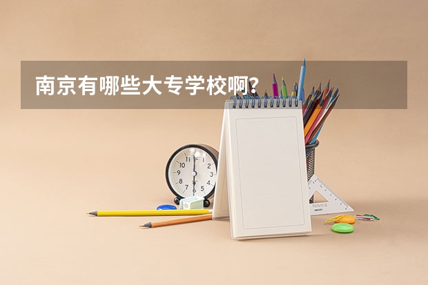南京有哪些大专学校啊？