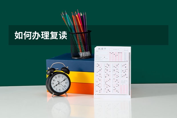 如何办理复读