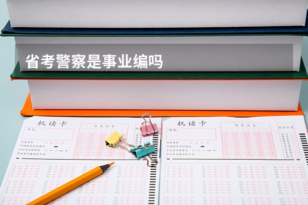 省考警察是事业编吗