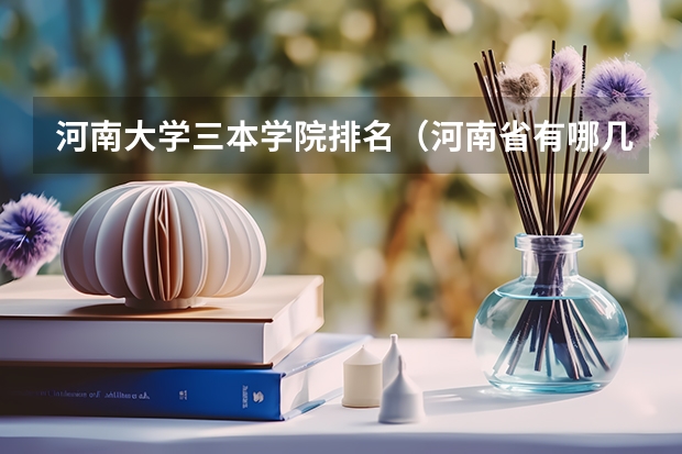 河南大学三本学院排名（河南省有哪几所好的三本学校？）