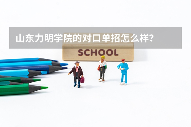 山东力明学院的对口单招怎么样？