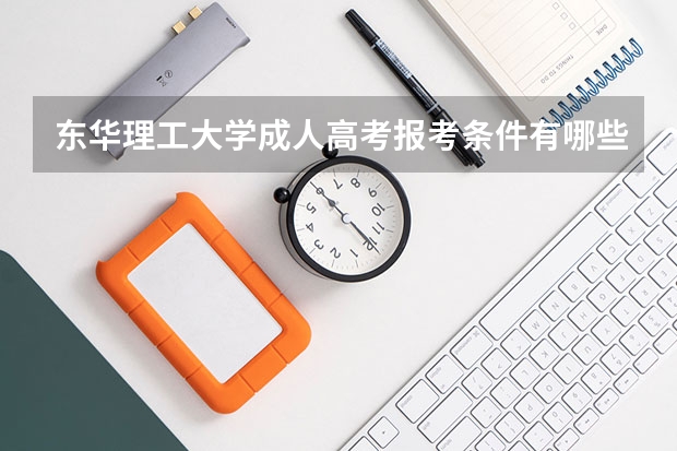 东华理工大学成人高考报考条件有哪些？