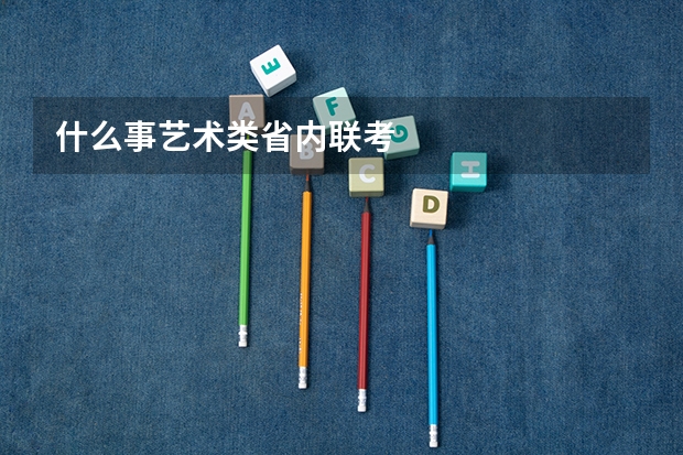 什么事艺术类省内联考