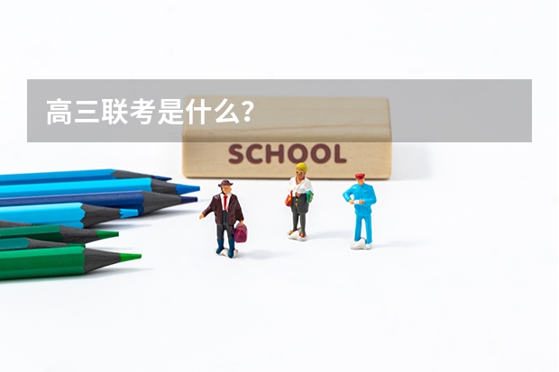 高三联考是什么？