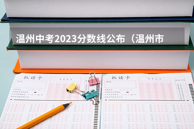 温州中考2023分数线公布（温州市职业高中录取分数线）