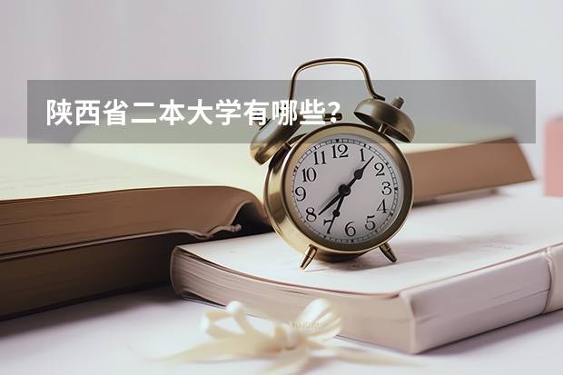 陕西省二本大学有哪些？