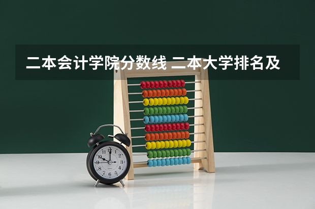 二本会计学院分数线 二本大学排名及分数线