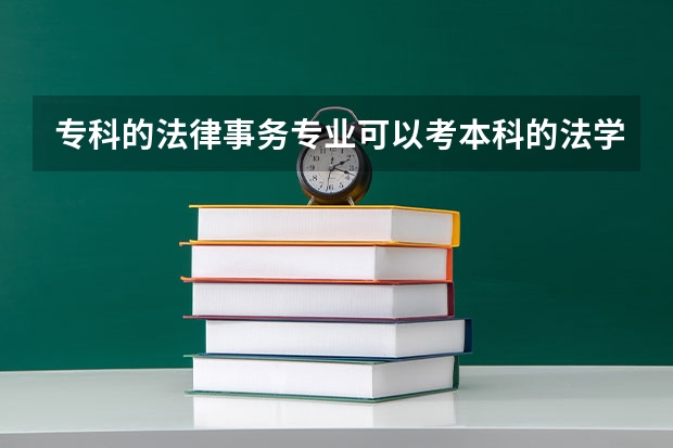 专科的法律事务专业可以考本科的法学专业吗