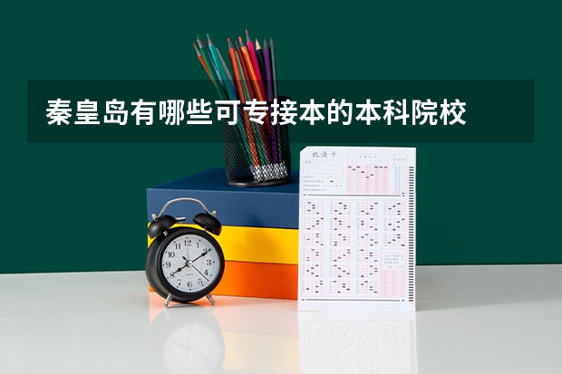 秦皇岛有哪些可专接本的本科院校