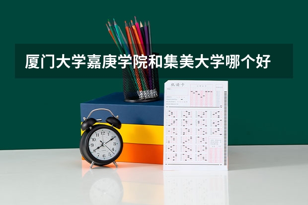 厦门大学嘉庚学院和集美大学哪个好