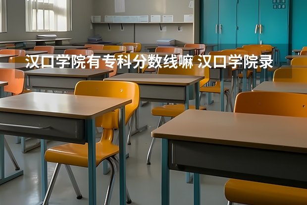 汉口学院有专科分数线嘛 汉口学院录取分数线