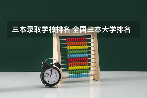 三本录取学校排名 全国三本大学排名