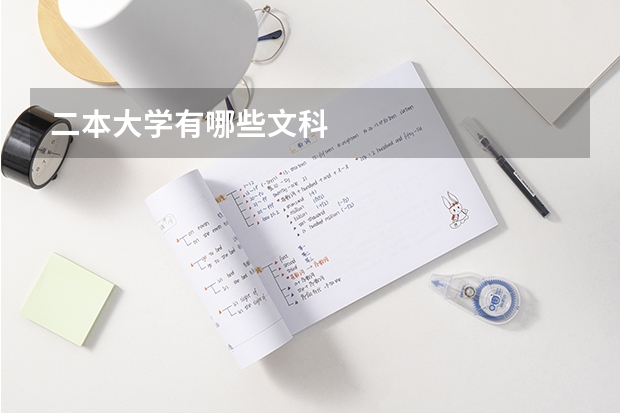 二本大学有哪些文科