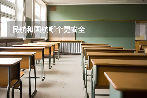 民航和国航哪个更安全