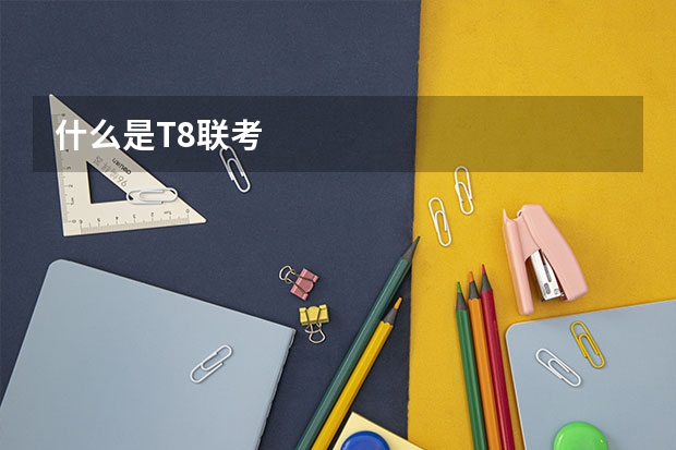 什么是T8联考