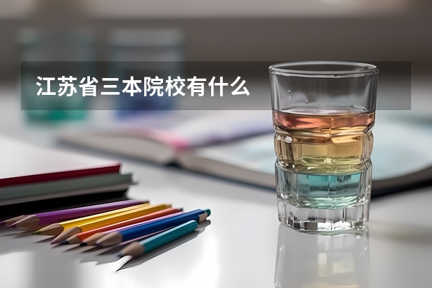 江苏省三本院校有什么