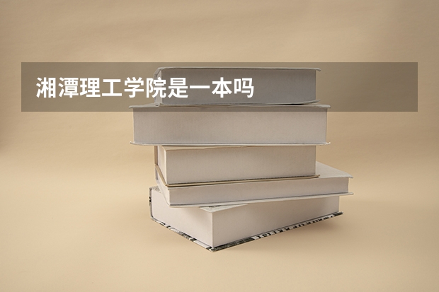 湘潭理工学院是一本吗