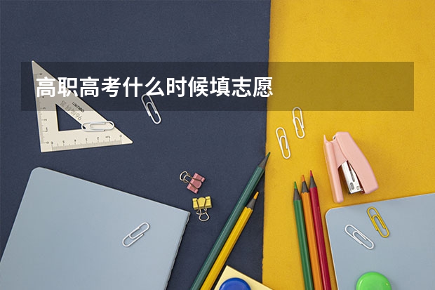 高职高考什么时候填志愿