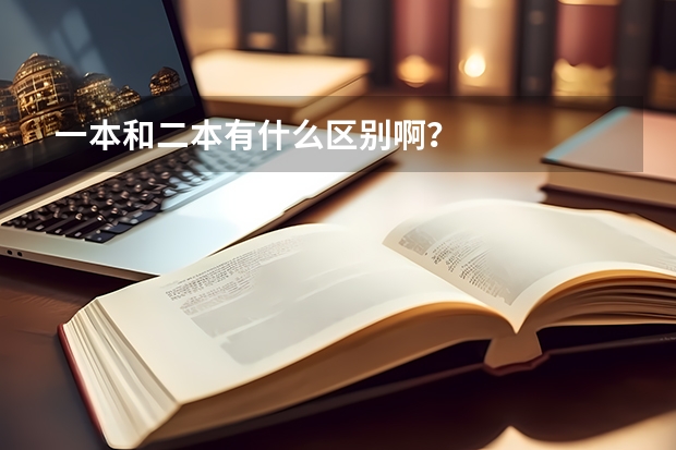 一本和二本有什么区别啊？