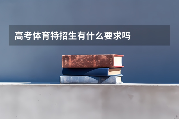 高考体育特招生有什么要求吗