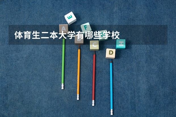 体育生二本大学有哪些学校