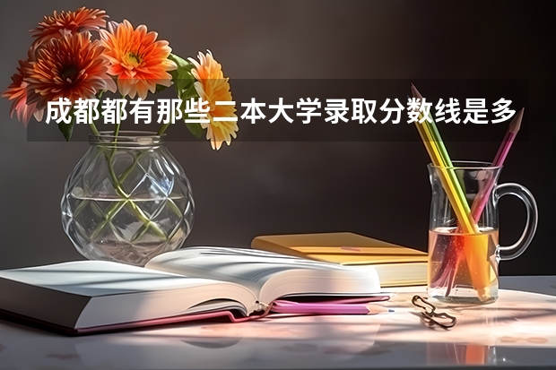 成都都有那些二本大学录取分数线是多少