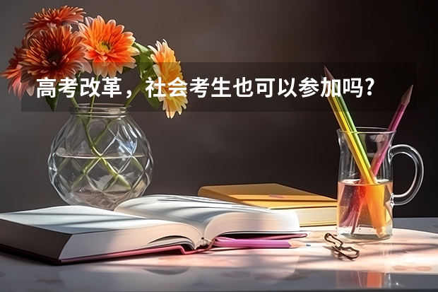 高考改革，社会考生也可以参加吗?