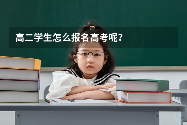 高二学生怎么报名高考呢？