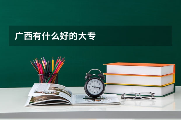 广西有什么好的大专