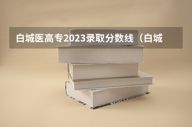 白城医高专2023录取分数线（白城师范学院专升本分数线）