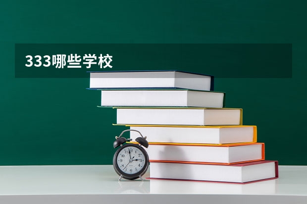 333哪些学校