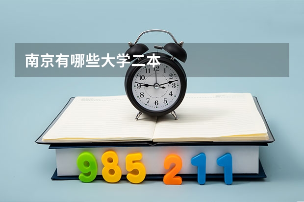南京有哪些大学二本