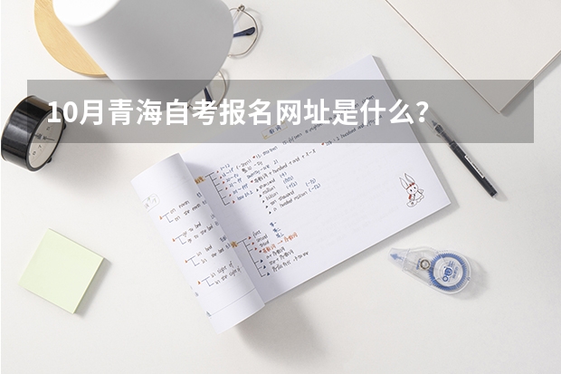 10月青海自考报名网址是什么？