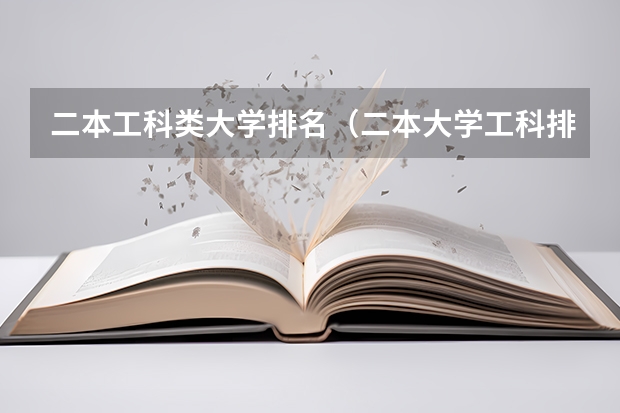 二本工科类大学排名（二本大学工科排名）