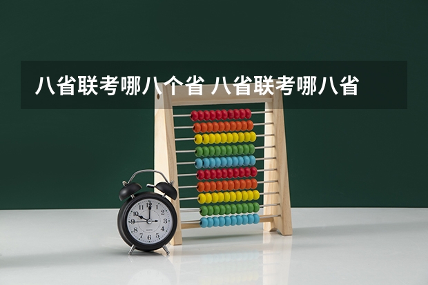八省联考哪八个省 八省联考哪八省