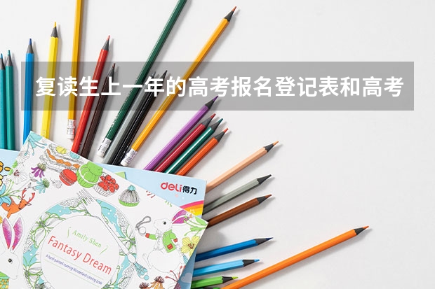 复读生上一年的高考报名登记表和高考体检表还有用吗，是不是还要装入今年的档案中啊，如果是这样的话，复