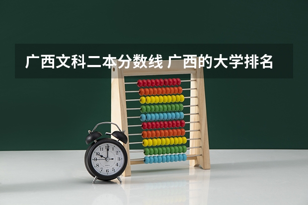 广西文科二本分数线 广西的大学排名和录取分数线