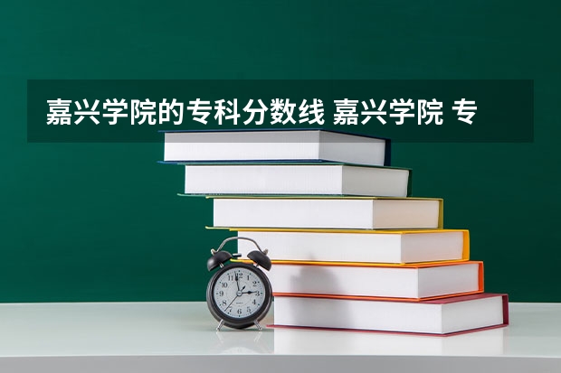 嘉兴学院的专科分数线 嘉兴学院 专科