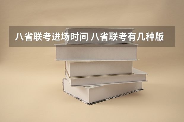 八省联考进场时间 八省联考有几种版本