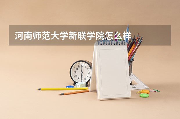 河南师范大学新联学院怎么样