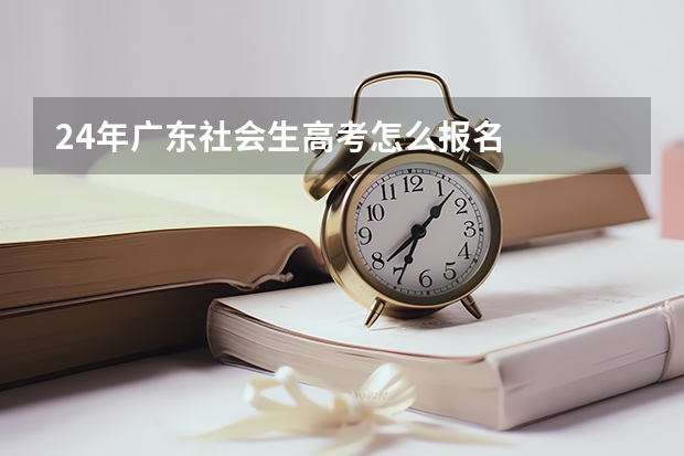 24年广东社会生高考怎么报名