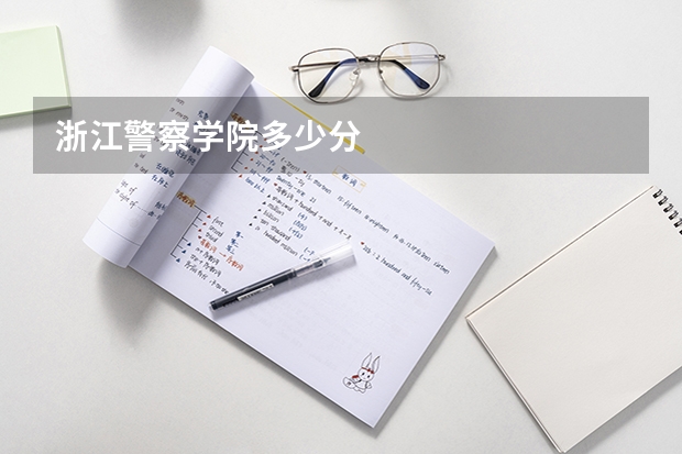 浙江警察学院多少分