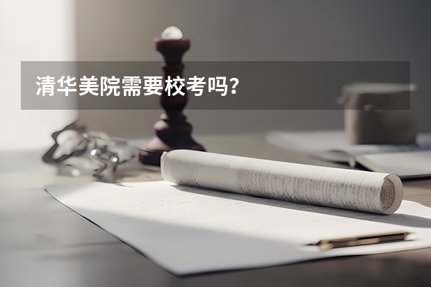 清华美院需要校考吗？