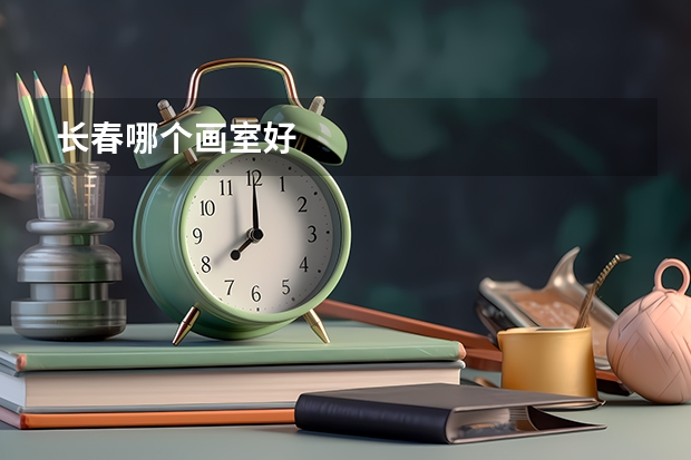 长春哪个画室好